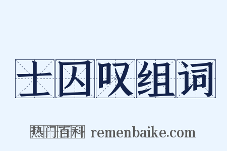 士囚叹组词是什么意思的图片